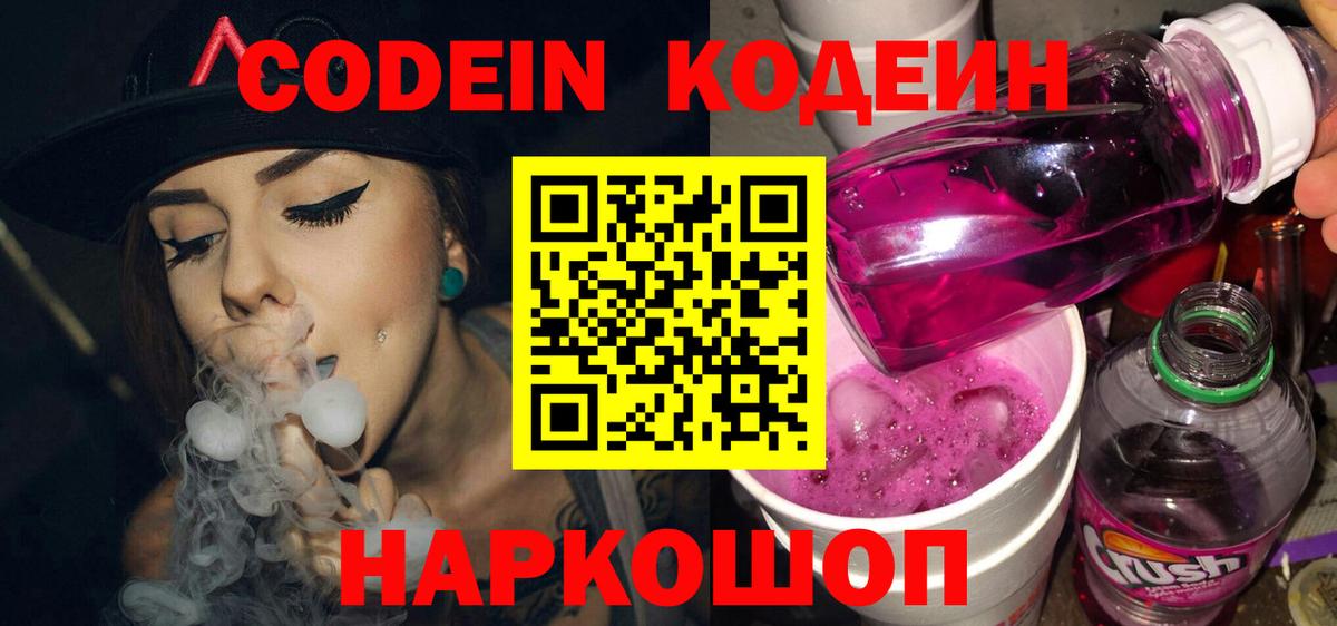 Борзя  Кодеиновый сироп Lean Purple Drank  Codein напиток Lean (лин)  Вход с VPN 